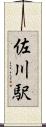 佐川駅 Scroll