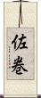 佐巻 Scroll