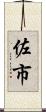 佐市 Scroll