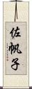 佐帆子 Scroll