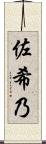 佐希乃 Scroll