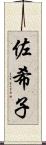 佐希子 Scroll
