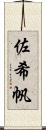 佐希帆 Scroll