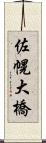 佐幌大橋 Scroll