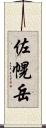 佐幌岳 Scroll
