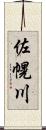佐幌川 Scroll