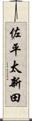 佐平太新田 Scroll