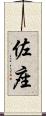 佐座 Scroll