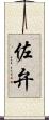 佐弁 Scroll