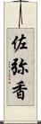 佐弥香 Scroll