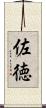佐徳 Scroll