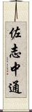 佐志中通 Scroll