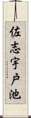 佐志宇戸池 Scroll