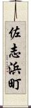 佐志浜町 Scroll