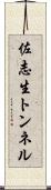 佐志生トンネル Scroll