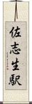 佐志生駅 Scroll