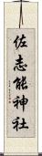佐志能神社 Scroll