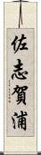 佐志賀浦 Scroll