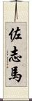 佐志馬 Scroll