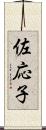 佐応子 Scroll