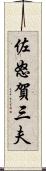 佐怒賀三夫 Scroll