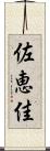 佐恵佳 Scroll
