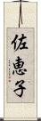 佐恵子 Scroll