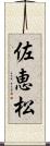 佐恵松 Scroll