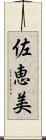 佐恵美 Scroll