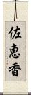 佐恵香 Scroll