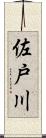佐戸川 Scroll