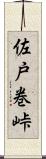 佐戸巻峠 Scroll