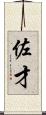佐才 Scroll