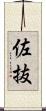 佐抜 Scroll
