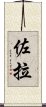 Zola Scroll