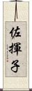 佐揮子 Scroll