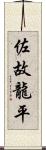 佐故龍平 Scroll