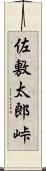 佐敷太郎峠 Scroll