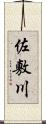 佐敷川 Scroll