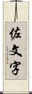 佐文字 Scroll