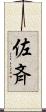 佐斉 Scroll