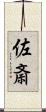 佐斎 Scroll