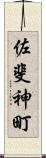 佐斐神町 Scroll