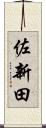 佐新田 Scroll