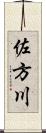 佐方川 Scroll