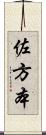 佐方本 Scroll