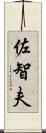 佐智夫 Scroll