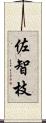 佐智枝 Scroll