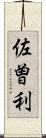 佐曽利 Scroll