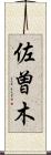 佐曽木 Scroll
